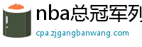 nba总冠军列表